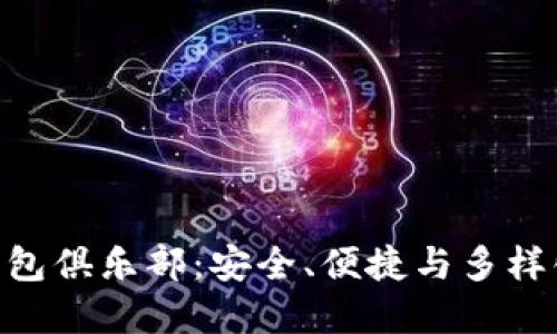 探索GUC区块链钱包俱乐部：安全、便捷与多样化的数字资产管理