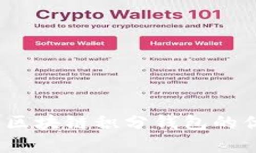 全面解析：区块链积分钱包的优势与应用