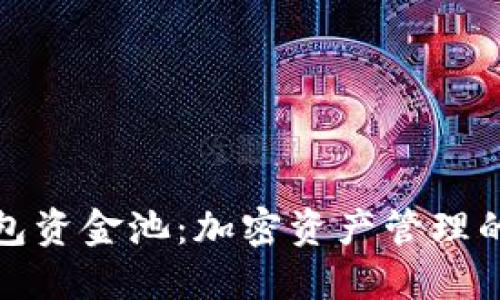 理解TP钱包资金池：加密资产管理的全新机遇
