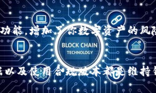 yTP钱包测试版过期了怎么办？解决方法与注意事项全面解析/y
TP钱包, 测试版, 过期, 解决办法/guanjianci

前言：什么是TP钱包？
TP钱包，作为一种数字资产管理工具，越来越多的人选择使用它来存储各种加密货币。而在这个快速发展的区块链世界中，用户总会遇到一些技术问题，其中之一就是钱包的测试版本过期。
这篇文章将详细探讨TP钱包测试版过期后的应对措施，同时也会帮助用户更好地理解这一现象背后的原因。

为什么会出现TP钱包测试版过期？
首先，让我们了解一下测试版的性质。测试版(Candidate Version)是开发者在正式发布前给用户体验的版本。它可能包含一些新的功能和改进，但由于还处于测试阶段，可能存在一些漏洞或者不稳定的情况。因此，开发者往往设定一个截止日期，以促使用户升级到最新的正式版本。
当这个版本的使用期限到来后，系统会提示“测试版已过期”，这时许多用户就会感到困惑和烦恼，不知道该如何处理。

TP钱包测试版过期后该怎么办？
h41. 升级到最新版本/h4
最直接的解决办法就是升级到TP钱包的最新正式版本。访问TP钱包的官方网站或各大应用商店，下载最新的客户端。然后按照指示完成安装，登录你的钱包账户，即可恢复正常使用。

h42. 数据备份/h4
在升级前，务必先对钱包中的数据进行备份。TP钱包提供了助记词和私钥的导出功能。确保妥善保存这些信息，以防在升级过程中或因版本问题丢失资金。
具体操作如下：
ul
    li进入设置界面，找到“备份”选项，按照提示导出助记词。/li
    li复制私钥，并确保保存到安全且不易被盗取的地方。/li
/ul

h43. 关注官方渠道的更新信息/h4
互联网世界瞬息万变，TP钱包的开发团队也在不断进行更新和修复。关注官方社交媒体及公告，不仅可以获取最新动态，也能提前得知即将到来的版本更新和新功能。

使用TP钱包时的注意事项
h41. 使用合规的版本/h4
总是确保下载合法来源的TP钱包，避免使用不明来源的版本以免面临安全风险。

h42. 定期备份数据/h4
即使没有版本过期的问题，定期备份钱包数据也是一种良好的习惯。这能帮助你在意外情况下保护自己的资产。

h43. 了解加密货币市场的动态/h4
随着加密货币的市场波动，了解相关信息非常重要。通过社交媒体、资讯网站或专业社区，可以获得市场动态和钱包使用的相关技巧。

常见问题解答
h4问题一：如果不想升级怎么办？/h4
很多用户可能会对频繁升级感到烦恼，尤其是在特定的工作环境中。如果你不想立刻升级，那么可以选择暂时使用当前版本，但须时刻关注中央银行政策和市场动态，了解可能的风险。同时，计划好何时进行升级，以保障资金安全。

h4问题二：我可以使用旧版的TP钱包进行交易吗？/h4
在TP钱包测试版过期后，一般情况下不建议继续使用旧版进行交易。随着时间的推移，旧版本可能会缺少新的安全特性和支持功能，增加了你数字资产的风险。建议尽快更新，以确保交易的安全与顺利。

总结
TP钱包测试版过期是数字货币管理过程中常见的小麻烦，但通过上述的解决办法，可以轻松应对。关注官方信息、定期备份数据以及使用合规版本都是维持钱包安全的重要措施。希望这篇文章能为你的TP钱包使用体验带来一点帮助，祝你在加密货币的世界中尽享安全与精彩！