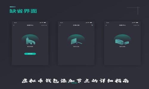 虚拟币钱包添加节点的详细指南