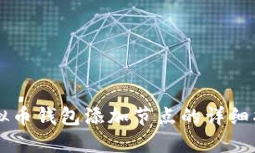 虚拟币钱包添加节点的详细指南