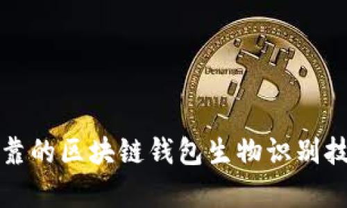 安全可靠的区块链钱包生物识别技术解析