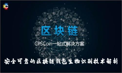 安全可靠的区块链钱包生物识别技术解析