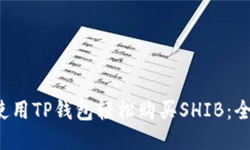  如何使用TP钱包轻松购买SHIB：全面指南