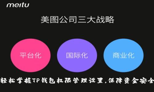 轻松掌握TP钱包权限管理设置，保障资金安全
