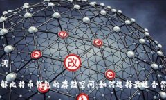 与关键词深入了解比特币