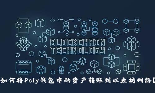 如何将Poly钱包中的资产转账到以太坊网络？