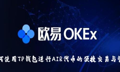 如何使用TP钱包进行AIR代币的便捷交易与管理