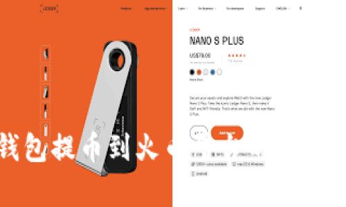 TP钱包提币到火币平台的速度解析