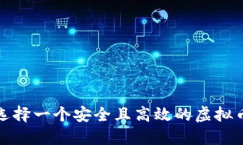 如何选择一个安全且高效的虚拟币钱包