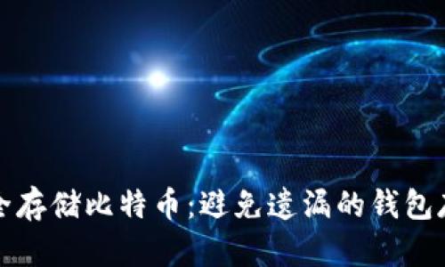 如何安全存储比特币：避免遗漏的钱包存储技巧