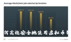 : 简易指导：如何高效安全