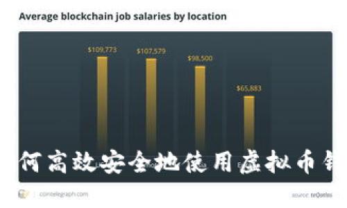 : 简易指导：如何高效安全地使用虚拟币钱包兑换比特币