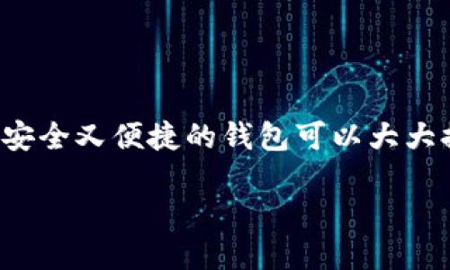 推荐的比特币钱包

比特币钱包的选择对每位用户来说都至关重要。在数字货币日益流行的今天，选择一个既安全又便捷的钱包可以大大提高你的使用体验。以下是我们精心挑选的一些优质比特币钱包，以及与之相关的关键词。

2023年最佳比特币钱包推荐，安全、便捷、实用