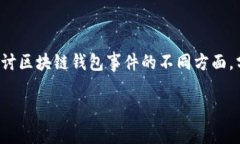 区块链钱包事件是近年来