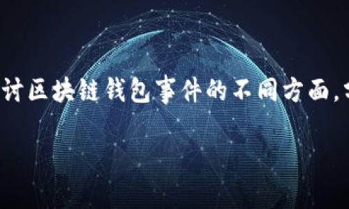 区块链钱包事件是近年来区块链技术发展中一个引人瞩目的话题。在这篇文章中，我们将探讨区块链钱包事件的不同方面，分析它们对用户和整个市场的影响，提供实用的建议，帮助大家更好地理解和应对这些事件。

探究深入的区块链钱包事件：如何保护你的数字资产