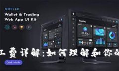 TP钱包旷工费详解：如何理