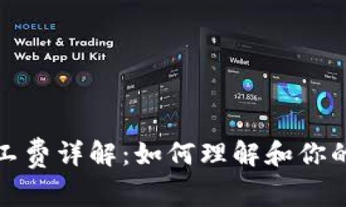 TP钱包旷工费详解：如何理解和你的交易成本