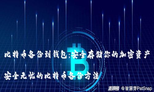 比特币备份到钱包：安全存储你的加密资产

安全无忧的比特币备份方法