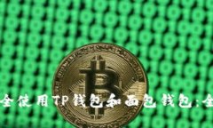 如何安全使用TP钱包和面包