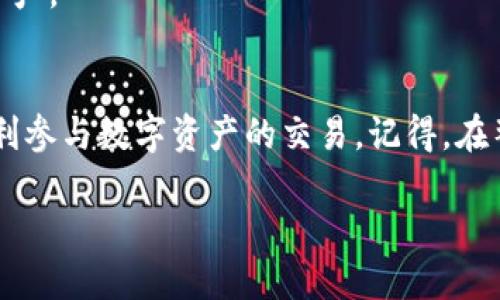 要在TP钱包中购买币安链上的U（USDT），你需要遵循一些步骤，并了解币安链的基本概念和操作方法。下面我会详细介绍这个过程，并提供相关的信息和指导。

1. TP钱包简介
TP钱包（Trust Wallet）是一个支持多种区块链和加密货币的手机钱包，它便于用户管理和交易数字资产。TP钱包允许用户安全地存储他们的加密货币，并参与各种去中心化金融（DeFi）项目。它的用户友好界面使得新手和经验丰富的投资者都能轻松上手。

2. 什么是币安链（BSC）？
币安链是由币安交易所推出的区块链项目，旨在支持加密资产的转移和交易。其主要特点是交易速度快、费用低，吸引了大量的DeFi项目和代币在其上进行发行。USDT（泰达币）作为一种稳定币，通常在币安链上也有对应的代币，方便用户进行交易和转换。

3. 如何在TP钱包购买币安链上的USDT
接下来，我们将详细解读在TP钱包中购买币安链上USDT的步骤。确保你先下载好TP钱包，将其安装到手机中，并进行注册和创建钱包。

h43.1 创建并设置TP钱包/h4
在手机应用商店下载TP钱包，安装完成后，打开应用并选择“创建新钱包”。按照提示，设置强密码并备份助记词。请务必妥善保管助记词，以免丢失访问权限。钱包创建完成后，进入主界面，你会看到不同区块链网络的选项。

h43.2 切换到币安链网络/h4
在TP钱包主界面，点击“钱包”，然后选择“添加币种”，找到币安链（BSC），确保它的开关为开启状态。这样你就可以在币安链上进行操作了。

h43.3 充值法币或其他加密货币/h4
为了购买USDT，你需要先在钱包中充值。例如，你可以先购买以太坊（ETH）或比特币（BTC），然后将其发送到TP钱包中。你可以通过交易平台购买这些加密货币并选择充值到你的TP钱包。

h43.4 通过去中心化交易所（DEX）进行交易/h4
使用TP钱包的去中心化交易所（如PancakeSwap）来交换你持有的加密货币为USDT。在TP钱包中，点击“DApps”，选择一个DEX（如PancakeSwap），连接你的TP钱包。
在DEX中，选择你要交换的代币（如ETH、BSC等），输入需要兑换的数量，然后选择USDT，确认交易信息，完成操作。这里需要注意的是，交易时需要支付一些手续费，用以支持币安链的网络。

4. 在交易过程中需考虑的因素
在完成交易之前，有几个重要的因素需要考虑，这将帮助你更好地管理你的投资风险：

h44.1 市场波动性/h4
加密市场是高度波动的，价格随时可能发生重大变动。在这之前，了解当前的市场价格和动态非常重要。

h44.2 交易手续费/h4
每次在DEX上进行交易时，你都需要支付一定的手续费，这来自于区块链的交易成本。合理预估这些费用，可以帮助你更好地控制投资成本。

h44.3 安全性/h4
在交易任何加密货币时，确保你的TP钱包私钥和助记词的安全，避免 phishing 攻击和网络诈骗的风险。

5. 常见问题解答
h45.1 如何在TP钱包中查看我的USDT余额？/h4
在TP钱包的主界面，确保你已经切换到币安链网络，点击右上角的“钱包”选项，就能看到你持有的所有资产，包括USDT余额。如果看不到，可以尝试手动添加USDT代币。

h45.2 如果我想把USDT转到其他交易平台，应该怎么做？/h4
如果你想将TP钱包中的USDT转移到其他交易所，首先确认目标交易所支持的链类型（例如BSC或ERC-20）。在TP钱包中，选择USDT，并点击“发送”，输入目的地址以及转账金额，确认后完成操作。请确保目标地址无误，以免造成损失。

6. 购买USDT的技巧与建议
在购买USDT时，掌握一些小技巧能够帮助你更好地进行投资：

h46.1 不要盲目跟风/h4
市场上总是会有各种热帖、消息或资讯影响你的决策。保持理性，充分理解自己的投资目标和风险承受能力，不要轻易追高。了解USDT的真实用途和市场需求，才能更好地作出决策。

h46.2 分散投资/h4
不把所有的鸡蛋放在一个篮子里是投资的一条重要原则。在购买USDT的同时，可以考虑将资产分散到其他潜力代币上，以降低风险关注整体资产的增值和保值。

h46.3 定期评估投资组合/h4
市场会不断变化，定期检查自己的投资组合，确保其仍然符合法律法规和个人财务目标。适时调整可以帮助保持盈利或保护资产。

7. 总结
在TP钱包中购买币安链上的USDT是一个简单而直观的过程，通过了解TP钱包的功能、币安链基本概念及购买操作，你可以顺利参与数字资产的交易。记得，在整个过程中保持冷静和理智，不断学习和改进自己的投资策略。愿每一位投资者都能在加密世界里找到属于自己的财富之路！

如何在TP钱包安全便捷地购买币安链的USDT