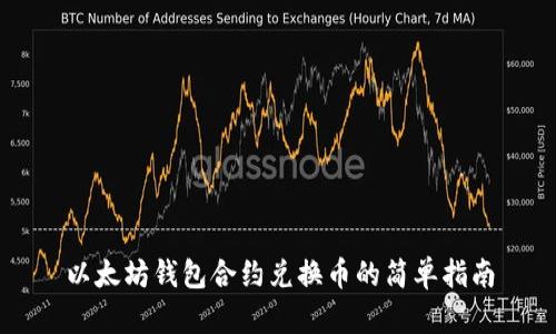 以太坊钱包合约兑换币的简单指南