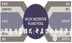 全方位解析TP钱包专家模式