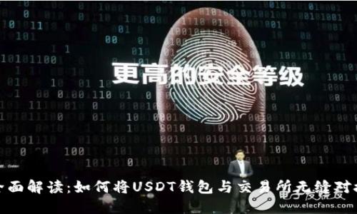 全面解读：如何将USDT钱包与交易所无缝对接