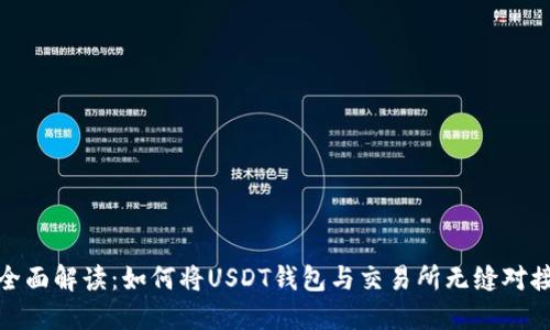 全面解读：如何将USDT钱包与交易所无缝对接