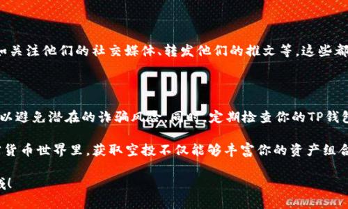    如何在TP钱包中查找收到的空投币  / 

 guanjianci  TP钱包, 空投, 查找币, 钱包管理  /guanjianci 

引言：什么是TP钱包？

在加密货币的世界中，TP钱包（TokenPocket Wallet）作为一种受到广泛欢迎的数字资产管理工具，已成为许多投资者和爱好者的首选钱包之一。TP钱包支持多种主流区块链，用户可以轻松存储、转账、交易甚至参与各种去中心化应用（DApps）。其中一个备受瞩目的功能就是空投。在这里，我们将深入探讨如何在TP钱包中查找别人空投给你的币。

空投的基本概念

在讨论如何查找空投币之前，我们首先需要了解空投的概念。空投是一种市场推广策略，项目方向用户免费赠送代币，以吸引他们参与该项目或提高知名度。通常情况下，用户只需提供自己的钱包地址，空投的代币就会自动发送到用户的钱包中。这对新用户尤其重要，因为它为他们提供了无需投资即可参与新项目的机会。

TP钱包的安装与设置

如果你还没有安装TP钱包，首先需要下载并安装它。无论是iOS还是Android系统，TP钱包都可以在各大应用商店找到。安装完毕后，你需要创建一个新钱包或者导入已有的钱包。

创建新钱包需要设置安全密码，确保你的资产安全。务必记下助记词，并妥善保管，这将是你恢复钱包的关键。如果你导入的是已有的钱包，只需输入助记词或者私钥即可。

如何查找空投币

一旦你的TP钱包设置完成，接下来就是查找那些别人空投给你的币。大多数情况下，空投币在接收到后会自动显示在你的资产列表中，但有时由于网络问题，可能需要手动刷新或添加代币。

h4步骤一：打开 TP 钱包/h4

首先，打开你的TP钱包应用程序。确保你已经成功登录到你的账户，显示的界面应包括“资产”、“DApp”、“收款”、“转账”等选项。

h4步骤二：查看资产列表/h4

在主界面中点击“资产”选项。这里会列出你拥有的所有数字资产，如果你最近收到空投币，通常也会在这里被显示出来。

h4步骤三：刷新资产列表/h4

有时空投的资产可能不会立即显示。你可以通过下拉刷新来更新你的资产列表，这样可以确保你最新的交易和资产信息都能够及时显示。

h4步骤四：添加自定义代币（如有需要）/h4

如果你空投的代币没有出现在列表中，可以手动添加。点击资产页面右上角的“添加”按钮，输入代币的合约地址、代币符号和小数位数。这些信息通常可以在项目方的官方网站或社区获得。

常见问题解答

h4问题一：空投币不显示怎么办？/h4

有时空投币不会立即出现在你的TP钱包中，可能是由于网络延迟或者代币合约信息不准确。首先，确保你已经在正确的网络上（如Ethereum, Binance Smart Chain等）。如果依然看不到，考虑重新导入代币合约地址。

h4问题二：如何确保我能获得空投？/h4

确保你的钱包地址是在进行空投活动时所用的地址。关注项目方的社交媒体、社区公告，以获得最新的空投信息。许多项目都需要你完成某些条件，如关注他们的社交媒体、转发他们的推文等，这些都是获取空投的必要步骤。

总结与建议

查找空投币并不复杂，但需注意一些细节，以确保你能顺利找到期望中的资产。在参与任何空投之前，请确保你对项目有足够的了解，鉴别其可信度，以避免潜在的诈骗风险。同时，定期检查你的TP钱包，保持警惕，是确保你的数字资产安全的重要措施。

总的来说，利用TP钱包查找你收到的空投币需要一定的操作步骤，但只要按照以上指南进行，相信你很快就能掌握这项技能。在这个高速发展的加密货币世界里，获取空投不仅能够丰富你的资产组合，还能帮助你更好地理解市场动态。因此，保持关注和学习，定会有所收获。

希望这篇文章能帮助你更好地理解如何在TP钱包中查找别人空投给你的币，也欢迎你分享自己的经验或问题，让我们一起探讨这个令人兴奋的领域！