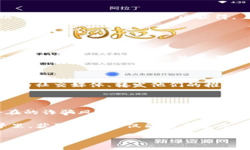    如何在TP钱包中查找收到的空投币  / 

 guanjianci  TP钱包, 空投, 查找币, 钱包管理  /guanjianci 

引言：什么是TP钱包？

在加密货币的世界中，TP钱包（TokenPocket Wallet）作为一种受到广泛欢迎的数字资产管理工具，已成为许多投资者和爱好者的首选钱包之一。TP钱包支持多种主流区块链，用户可以轻松存储、转账、交易甚至参与各种去中心化应用（DApps）。其中一个备受瞩目的功能就是空投。在这里，我们将深入探讨如何在TP钱包中查找别人空投给你的币。

空投的基本概念

在讨论如何查找空投币之前，我们首先需要了解空投的概念。空投是一种市场推广策略，项目方向用户免费赠送代币，以吸引他们参与该项目或提高知名度。通常情况下，用户只需提供自己的钱包地址，空投的代币就会自动发送到用户的钱包中。这对新用户尤其重要，因为它为他们提供了无需投资即可参与新项目的机会。

TP钱包的安装与设置

如果你还没有安装TP钱包，首先需要下载并安装它。无论是iOS还是Android系统，TP钱包都可以在各大应用商店找到。安装完毕后，你需要创建一个新钱包或者导入已有的钱包。

创建新钱包需要设置安全密码，确保你的资产安全。务必记下助记词，并妥善保管，这将是你恢复钱包的关键。如果你导入的是已有的钱包，只需输入助记词或者私钥即可。

如何查找空投币

一旦你的TP钱包设置完成，接下来就是查找那些别人空投给你的币。大多数情况下，空投币在接收到后会自动显示在你的资产列表中，但有时由于网络问题，可能需要手动刷新或添加代币。

h4步骤一：打开 TP 钱包/h4

首先，打开你的TP钱包应用程序。确保你已经成功登录到你的账户，显示的界面应包括“资产”、“DApp”、“收款”、“转账”等选项。

h4步骤二：查看资产列表/h4

在主界面中点击“资产”选项。这里会列出你拥有的所有数字资产，如果你最近收到空投币，通常也会在这里被显示出来。

h4步骤三：刷新资产列表/h4

有时空投的资产可能不会立即显示。你可以通过下拉刷新来更新你的资产列表，这样可以确保你最新的交易和资产信息都能够及时显示。

h4步骤四：添加自定义代币（如有需要）/h4

如果你空投的代币没有出现在列表中，可以手动添加。点击资产页面右上角的“添加”按钮，输入代币的合约地址、代币符号和小数位数。这些信息通常可以在项目方的官方网站或社区获得。

常见问题解答

h4问题一：空投币不显示怎么办？/h4

有时空投币不会立即出现在你的TP钱包中，可能是由于网络延迟或者代币合约信息不准确。首先，确保你已经在正确的网络上（如Ethereum, Binance Smart Chain等）。如果依然看不到，考虑重新导入代币合约地址。

h4问题二：如何确保我能获得空投？/h4

确保你的钱包地址是在进行空投活动时所用的地址。关注项目方的社交媒体、社区公告，以获得最新的空投信息。许多项目都需要你完成某些条件，如关注他们的社交媒体、转发他们的推文等，这些都是获取空投的必要步骤。

总结与建议

查找空投币并不复杂，但需注意一些细节，以确保你能顺利找到期望中的资产。在参与任何空投之前，请确保你对项目有足够的了解，鉴别其可信度，以避免潜在的诈骗风险。同时，定期检查你的TP钱包，保持警惕，是确保你的数字资产安全的重要措施。

总的来说，利用TP钱包查找你收到的空投币需要一定的操作步骤，但只要按照以上指南进行，相信你很快就能掌握这项技能。在这个高速发展的加密货币世界里，获取空投不仅能够丰富你的资产组合，还能帮助你更好地理解市场动态。因此，保持关注和学习，定会有所收获。

希望这篇文章能帮助你更好地理解如何在TP钱包中查找别人空投给你的币，也欢迎你分享自己的经验或问题，让我们一起探讨这个令人兴奋的领域！