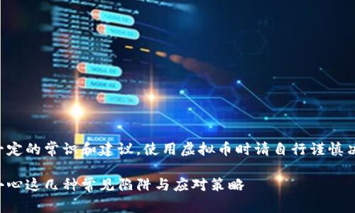 注意：以下内容提供了一定的常识和建议，使用虚拟币时请自行谨慎决策，确保信息来源可靠。

虚拟币钱包地址错误：小心这几种常见陷阱与应对策略