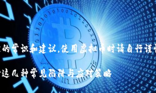 注意：以下内容提供了一定的常识和建议，使用虚拟币时请自行谨慎决策，确保信息来源可靠。

虚拟币钱包地址错误：小心这几种常见陷阱与应对策略