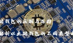 以太坊钱包的区别与选择