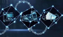 全面解析思想链区块链钱