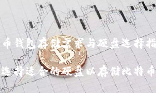 比特币钱包存储需求与硬盘选择指南

如何选择适合的硬盘以存储比特币钱包