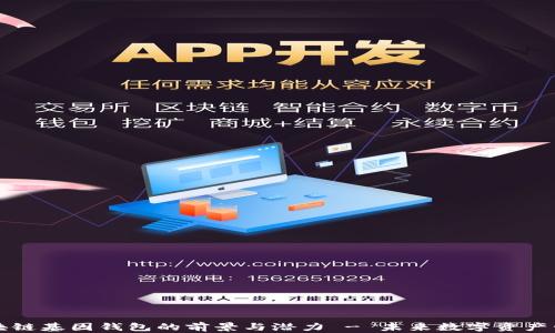 
探索GWM区块链基因钱包的前景与潜力 - 未来数字资产管理的新选择