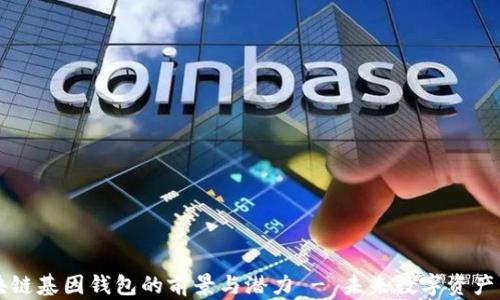 
探索GWM区块链基因钱包的前景与潜力 - 未来数字资产管理的新选择