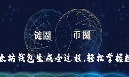 详细解析以太坊钱包生成全过程，轻松掌握数字资产管理