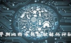 探索早期比特币钱包破解