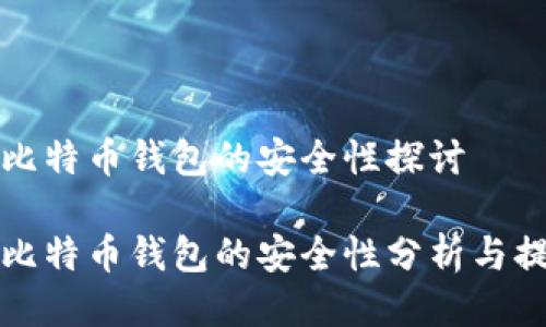 电脑上比特币钱包的安全性探讨

电脑上比特币钱包的安全性分析与提升策略