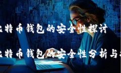 电脑上比特币钱包的安全