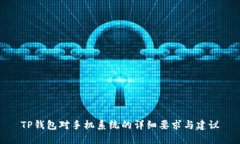 TP钱包对手机系统的详细要