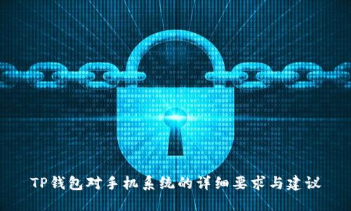 TP钱包对手机系统的详细要求与建议