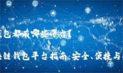 区块链钱包都有哪些平台