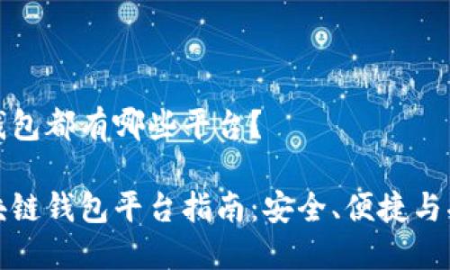 区块链钱包都有哪些平台？

最全区块链钱包平台指南：安全、便捷与功能多样