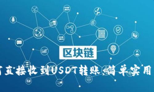 如何直接收到USDT转账：简单实用指南