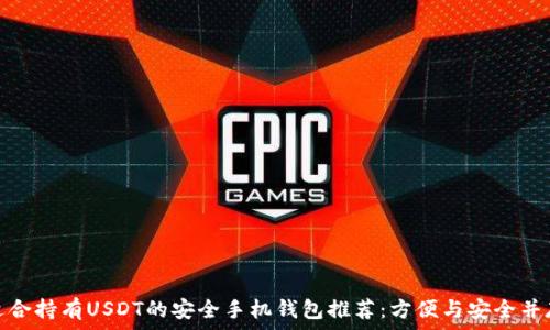   
适合持有USDT的安全手机钱包推荐：方便与安全并存