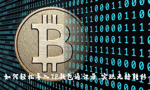 如何轻松导入TP钱包通讯录，实现无缝转移